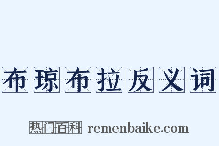 布琼布拉反义词是什么意思的图片